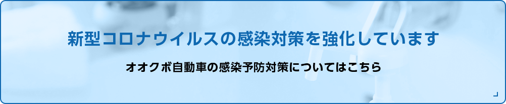 新型コロナウイルスの感染対策を強化しています