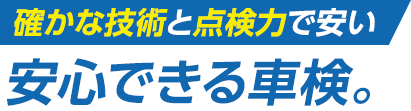 車の状態とご予算、ライフスタイルを踏まえたベストな修理を実現