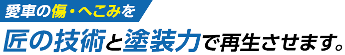 確かな技術と徹底した点検で安いだけではなく安心できる車検を