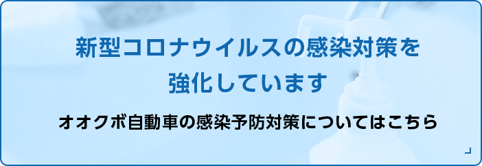 新型コロナウイルスの感染対策を強化しています