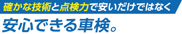 車の状態とご予算、ライフスタイルを踏まえたベストな修理を実現