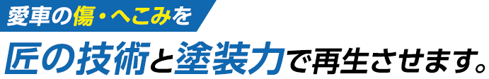 確かな技術と徹底した点検で安いだけではなく安心できる車検を