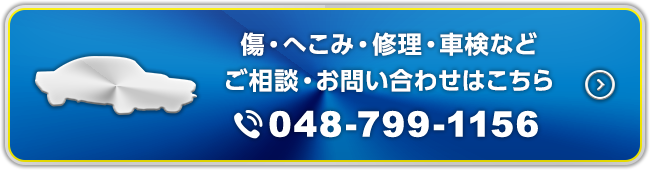 へこみ・キズ・修理・車検など ご相談・お問い合わせはこちら