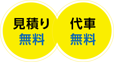 お見積り無料 代車無料