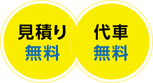 お見積り無料 代車無料